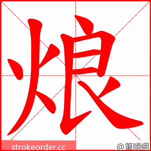 烺 的笔顺动画顺序