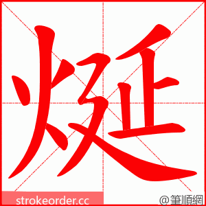 烻 的笔顺动画顺序