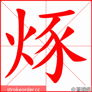 烼 的笔顺动画顺序