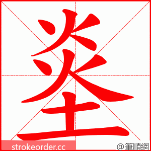 烾 的笔顺动画顺序