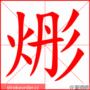 烿 的笔顺动画顺序