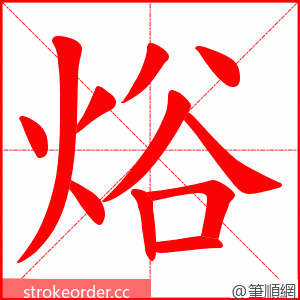 焀 的笔顺动画顺序