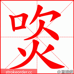焁 的笔顺动画顺序