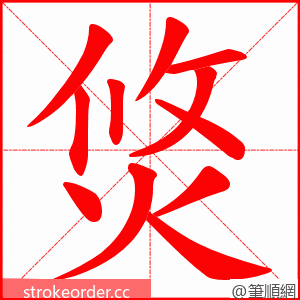 焂 的笔顺动画顺序