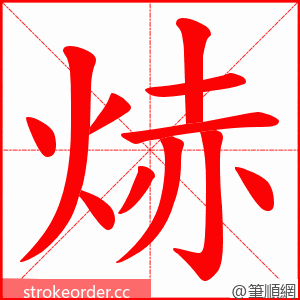 焃 的笔顺动画顺序