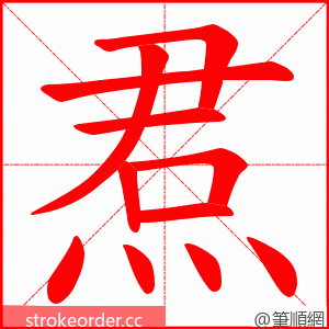 焄 的笔顺动画顺序