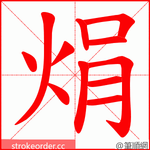 焆 的笔顺动画顺序
