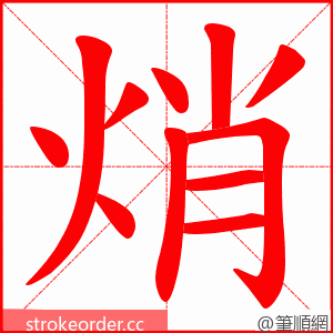 焇 的笔顺动画顺序