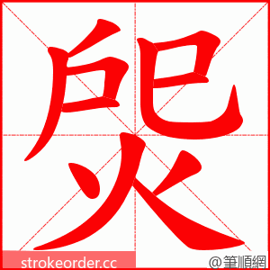 焈 的笔顺动画顺序
