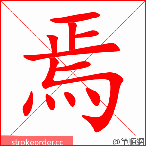 stroke order animation of 焉