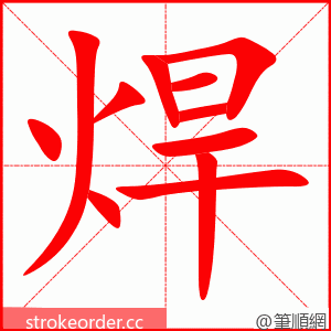 焊 的笔顺动画顺序
