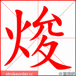 焌 的笔顺动画顺序