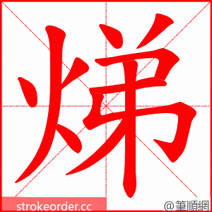 焍 的笔顺动画顺序