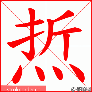 焎 的笔顺动画顺序