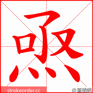 焏 的笔顺动画顺序