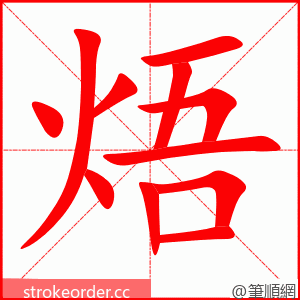 stroke order animation of 焐