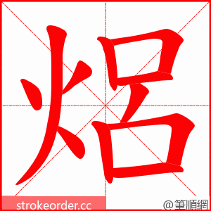 焒 的笔顺动画顺序