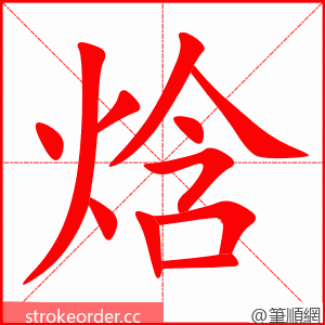 焓 的笔顺动画顺序