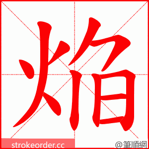 焔 的笔顺动画顺序