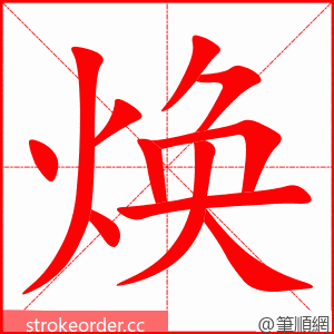 焕 的笔顺动画顺序