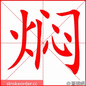 焖 的笔顺动画顺序