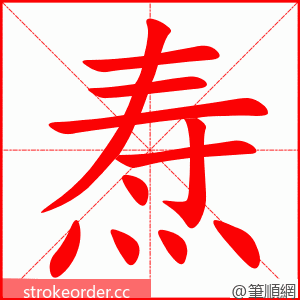 焘 的笔顺动画顺序