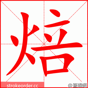 焙 的笔顺动画顺序