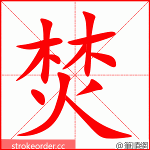 焚 的笔顺动画顺序