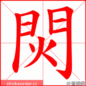 焛 的笔顺动画顺序