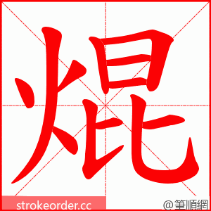 焜 的笔顺动画顺序