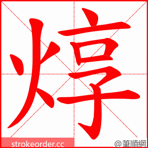 焞 的笔顺动画顺序