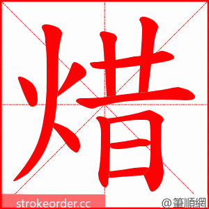 焟 的笔顺动画顺序
