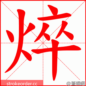 焠 的笔顺动画顺序