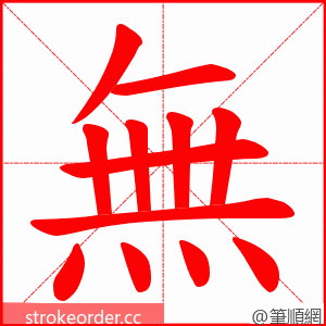 無 的笔顺动画顺序