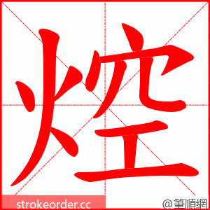 焢 的笔顺动画顺序