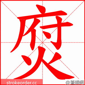 焤 的笔顺动画顺序