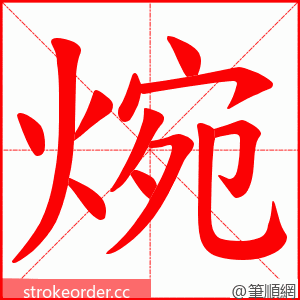 焥 的笔顺动画顺序