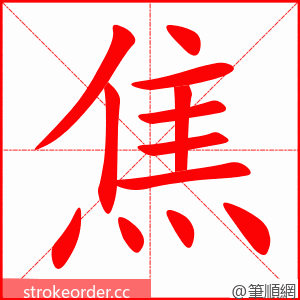 stroke order animation of 焦