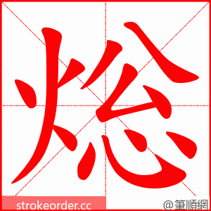 焧 的笔顺动画顺序
