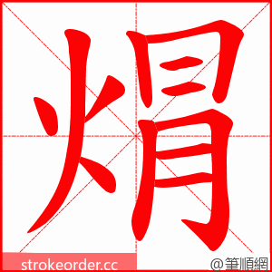 焨 的笔顺动画顺序