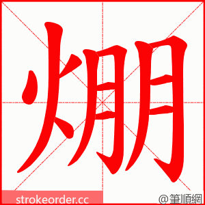 焩 的笔顺动画顺序