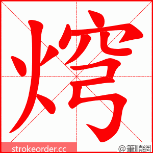 焪 的笔顺动画顺序