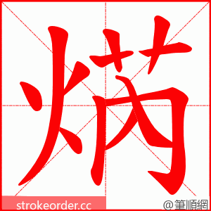 焫 的笔顺动画顺序