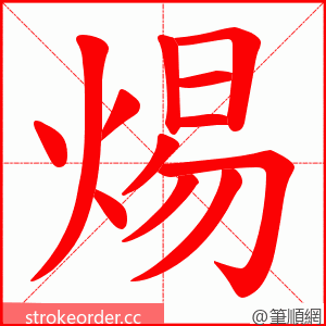 焬 的笔顺动画顺序