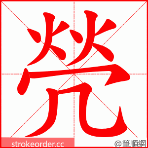 焭 的笔顺动画顺序