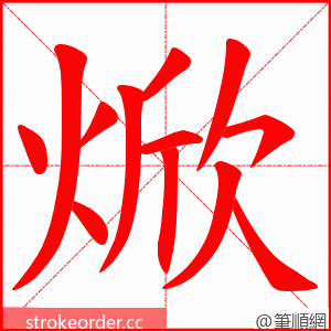 焮 的笔顺动画顺序