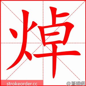 焯 的笔顺动画顺序