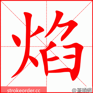 焰 的笔顺动画顺序