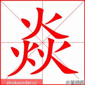 焱 的笔顺动画顺序