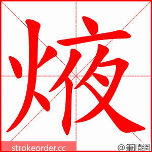 焲 的笔顺动画顺序